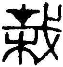 栽,黃士陵 ,書法字典